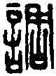 調,臣調印 ,書法字典